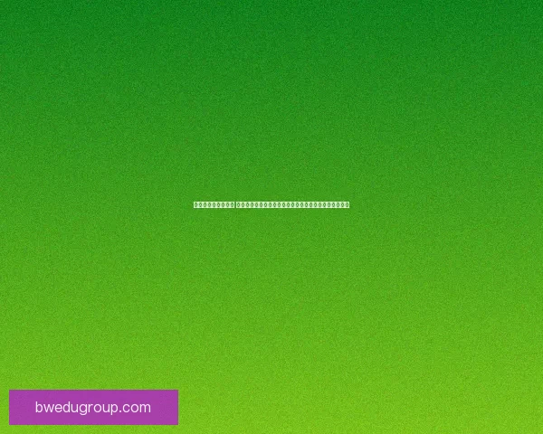 小红书崩溃引发热议 用户频遇登录失败问题平台回应是什么原因导致系统瘫痪